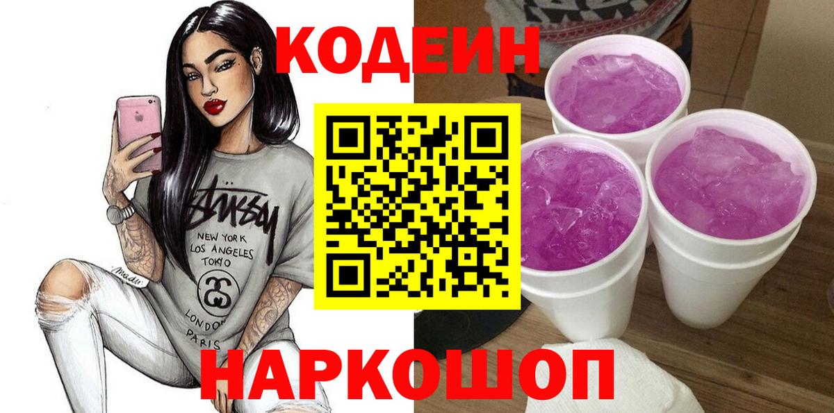 Codein Purple Drank  Вход с VPN  Codein Purple Drank  Ульяновск 